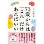 松原惇子 70歳からは「これ」だけあればいい Book