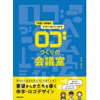 かねこあみ ロゴづくりの会議室 対話で最適なデザインをつくりだす Book