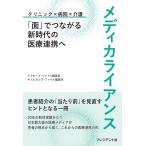 ドクターズ・ファイル編集部 メディカライアンス 「面」でつながる新時代の医療連携へ Book