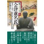 伊藤喜良 会津蘆名氏 鎌倉から戦国へ、激戦を繰り広げた名族の足跡 Book