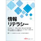 富士通ラーニングメディア 情報リテラシー Windows 11 Office 2024/Microsoft 365対応 Book