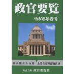 株式会社政官要覧社 政官要覧 令和8年春号 Book