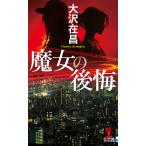 大沢在昌 魔女の後悔 Book