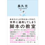 長久允 あなたにしか作れないけれど、世界に通用してしまう 脚本の教室 Book