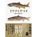  сейчас запад ..iwana.yamame. рыба. сырой .. рыбалка Book