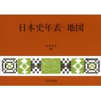 児玉幸多 日本史年表・地図(2026年版) Book