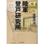 斎藤充功 陸軍登戸研究所 Book