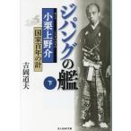 吉岡道夫 ジパングの艦 (下) 小栗上野介 国家百年の計 Book