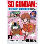 佐藤元 爆笑戦士! SDガンダム Vol.3 COMIC