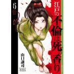 山口譲司 江戸の不倫は死の香り (6巻) COMIC