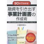 川居宗則 90分でわかる! 融資を引き出す事業計画書の作成術 元銀行支店長の視点と生成AIサポートのヒント Book