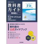 高校 教科書ガイド 啓林館版 Revised ランドマーク・フィットEnglish CommunicationI(CI061-903) Book