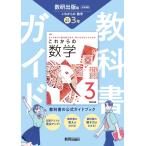 中学 教科書ガイド 数学3年 数研出版版 これからの数学(教科書完全準拠) Book