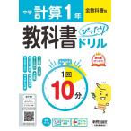 中学 教科書ぴったりドリル 計算1年 全教科書版 1回10分で教科書の基本を復習、単元テスト・定期テスト対策/デジタル Book
