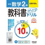 中学 教科書ぴったりドリル 数学2年 全教科書版 1回10分で教科書の基本を復習、単元テスト・定期テスト対策/デジタル Book