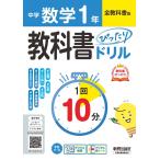 中学 教科書ぴったりドリル 数学1年 全教科書版 1回10分で教科書の基本を復習、単元テスト・定期テスト対策/デジタル Book