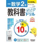 中学 教科書ぴったりドリル 数学2年 東京書籍版 教科書完全対応、1回10分で教科書の基本を復習、単元テスト・定期テス Book