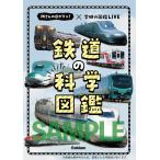 ショッピング鉄道 Gakken 鉄道の科学図鑑 所さんの目がテン!×学研の図鑑LIVE Book