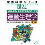 青井渉 人体の構造と機能及び疾病の成り立ち 運動生理学 第3版 Book