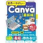 リブロワークス 世界一やさしいCanva 最新版 Mook