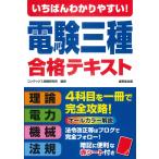 コンデックス情報研究所 いちばんわかりやすい!電験三種 合格テキスト Book