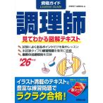 伊東秀子 資格ガイド調理師 '26年版 Book