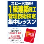 コンデックス情報研究所 スピード攻略!1級建築施工管理技術検定 集中レッスン Book