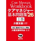 介護支援研究会 ケアマネジャー基本問題集'26(上巻:介護支援分野) (上巻) Book