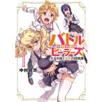 中村卯月 バトルヒーラーズ 大志を抱く少年の冒険譚 (1) COMIC
