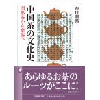 布目 潮【サンズイ+風】 中国茶の文化史 固形茶から葉茶へ Book