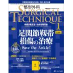 整形外科サージカルテクニック2026年1号 Book