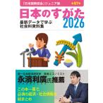 矢野恒太記念会 日本のすがた2026(『日本国勢図会』のジュニア版) Book