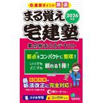 宅建学院 2026年版 まる覚え宅建塾[要点総まとめテキスト] Book
