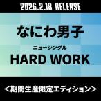 ショッピング期間限定 なにわ男子 HARD WORK＜期間生産限定エディション＞ 12cmCD Single ※特典あり
