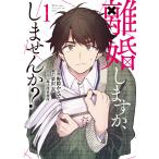 野際かえで 離婚しますか、しませんか?(1) (1) COMIC