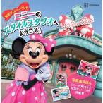ショッピングミニー 講談社 東京ディズニーランド ミニーのスタイルスタジオへ ようこそ! Book
