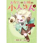 美袋和仁 あなたのお城の小人さん 〜御飯下さい、働きますっ〜(コミック)(4) COMIC