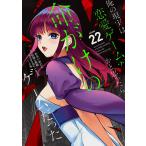 わるいおとこ 俺の現実は恋愛ゲーム?? 〜かと思ったら命がけのゲームだった〜(22) COMIC
