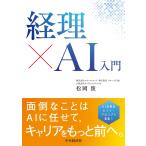 松岡俊 経理×AI入門 Book