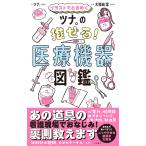 ツナ。 イラストでときめく ツナ。の推せる! 医療機器図鑑 Book