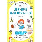 神林サリー はじめてでも安心! 伝わる! 海外旅行英会話フレーズ Book
