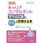 津田裕子 改訂版 キャリアコンサルタント学科試験にサクッと合格する本 Book