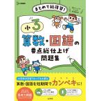 文英堂編集部 小3 算数・国語の要点総仕上げ問題集 Book