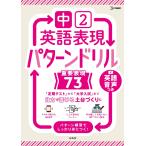 文英堂編集部 中2英語表現 パターンドリル 重要表現73 Book