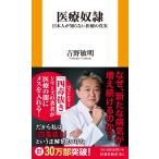 吉野敏明 医療奴隷 ―日本人が知らない医療の真実― Book