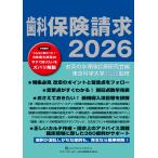 お茶の水保険診療研究会 歯科保険請求2026 Book