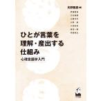 矢野雅貴 ひとが言葉を理解・産出する仕組み 心理言語学入門 Book