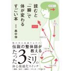 奥中伸 読むと「一瞬」で体が変わるすごい本 Book