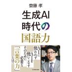 齋藤孝 生成AI時代の国語力 Book