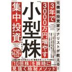 げんたろう 元機関投資家アナリストが教える! 3年で3000万円増やす「小型株」集中投資 Book